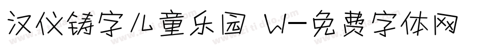 汉仪铸字儿童乐园 W字体转换